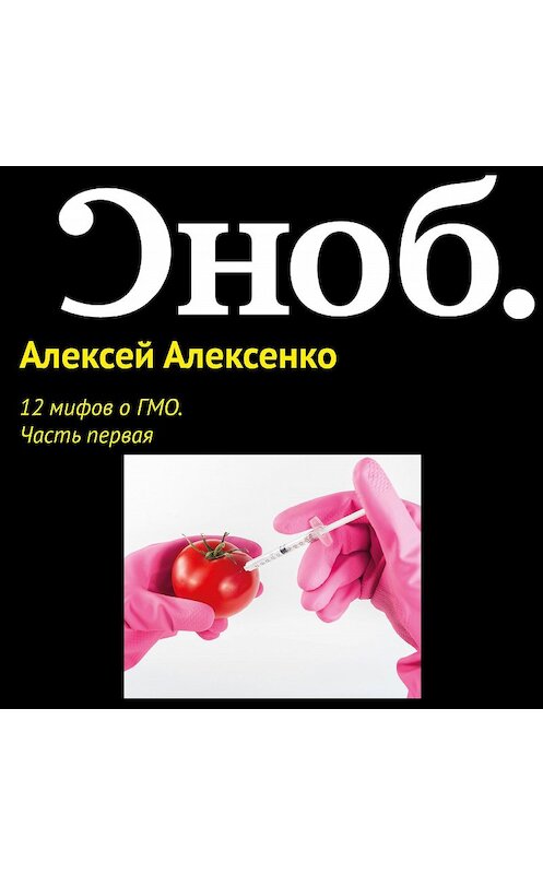 Обложка аудиокниги «12 мифов о ГМО. Часть первая.» автора Алексей Алексенко.