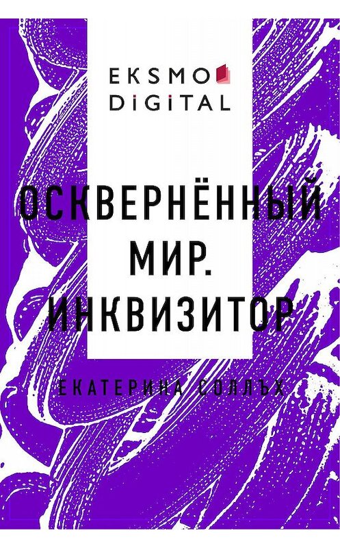 Обложка книги «Осквернённый мир. Инквизитор» автора Екатериной Соллъх.