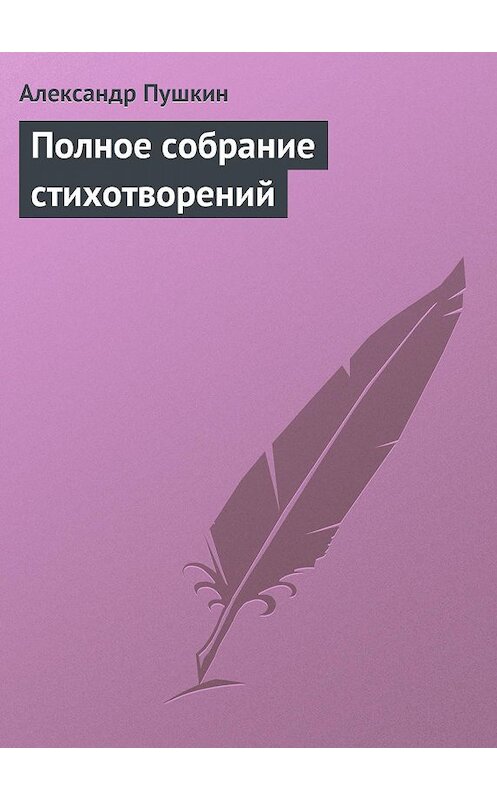 Обложка книги «Полное собрание стихотворений» автора Александра Пушкина.