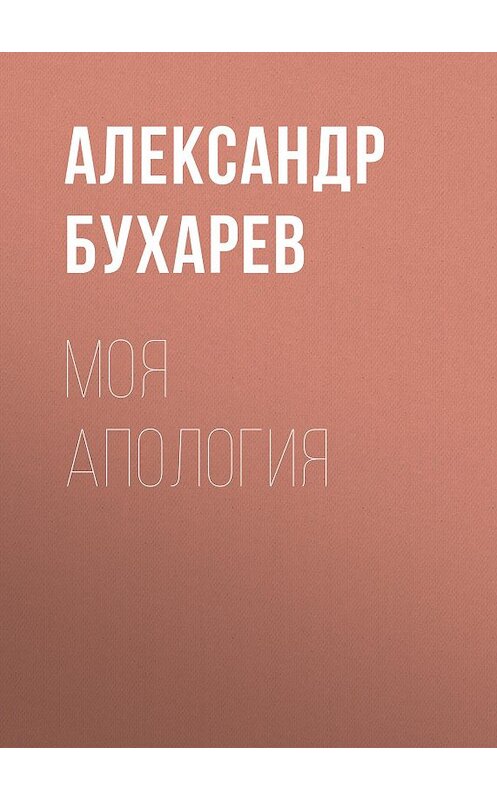 Обложка книги «Моя апология» автора Александра Бухарева издание 1866 года.