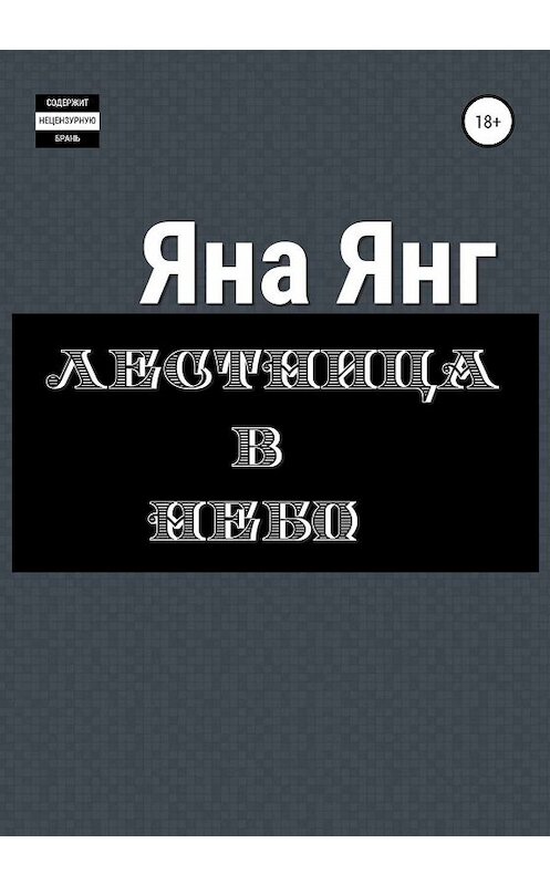 Обложка книги «Лестница в небо» автора Яны Янг издание 2019 года.