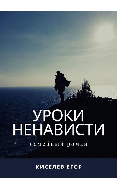 Обложка книги «Уроки ненависти. Семейный роман» автора Егора Киселева. ISBN 9785448597053.