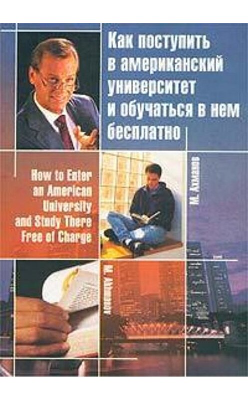 Обложка книги «Как поступить в американский университет и обучаться в нем бесплатно» автора Михаила Ахманова издание 2001 года. ISBN 5926300150.