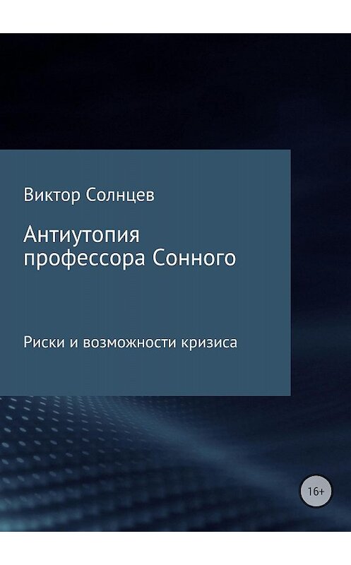 Обложка книги «Антиутопия профессора Сонного» автора Виктора Солнцева издание 2018 года.