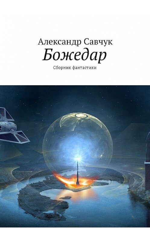 Обложка книги «Божедар. Сборник фантастики» автора Александра Савчука. ISBN 9785449031297.