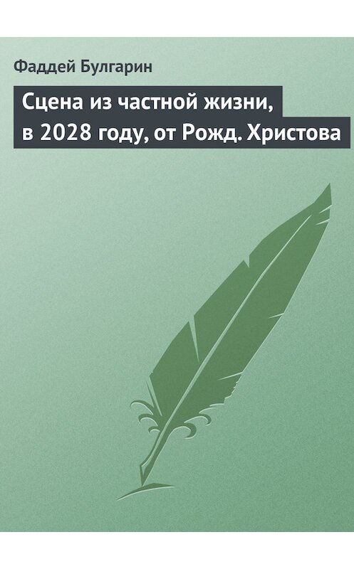 Обложка книги «Сцена из частной жизни, в 2028 году, от Рожд. Христова» автора Фаддея Булгарина.