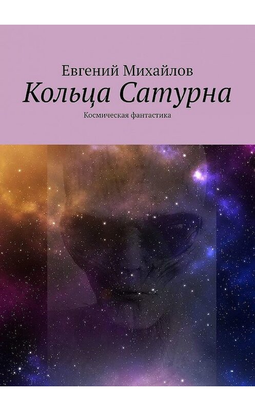 Обложка книги «Кольца Сатурна. Космическая фантастика» автора Евгеного Михайлова. ISBN 9785449819352.