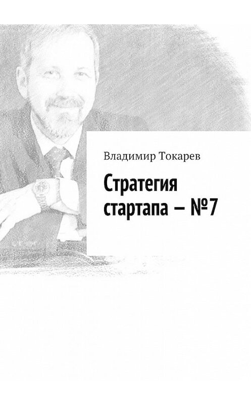 Обложка книги «Стратегия стартапа – №7» автора Владимира Токарева. ISBN 9785448515590.