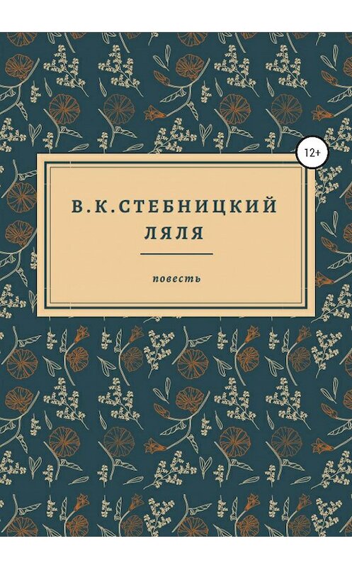 Обложка книги «Ляля» автора В.к.стебницкия издание 2020 года.