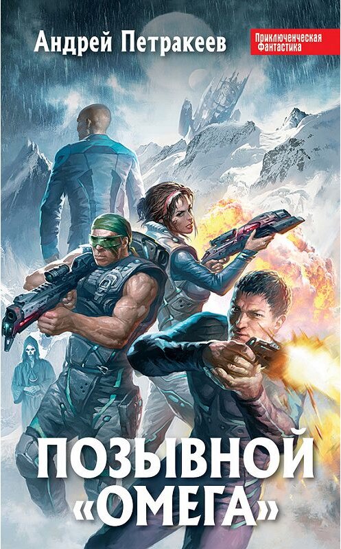 Обложка книги «Позывной «Омега»» автора Андрея Петракеева издание 2012 года. ISBN 9785699567355.