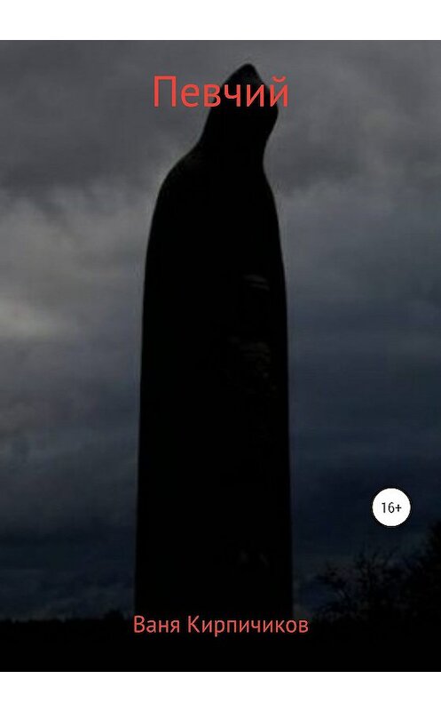 Обложка книги «Певчий» автора Вани Кирпичикова издание 2020 года.