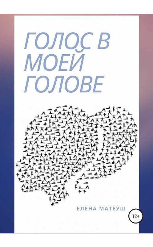 Обложка книги «Голос в моей голове» автора Елены Матеуши издание 2020 года.