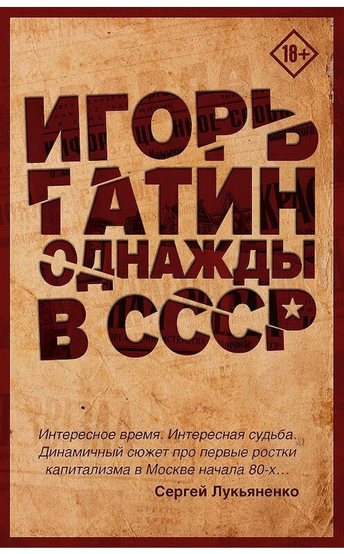 Обложка книги «Однажды в СССР» автора Игоря Гатина издание 2019 года. ISBN 9785171205591.
