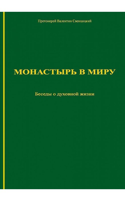 Обложка книги «Монастырь в миру. Беседы о духовной жизни» автора Валентина Свенцицкия издание 2006 года. ISBN 5737300781.