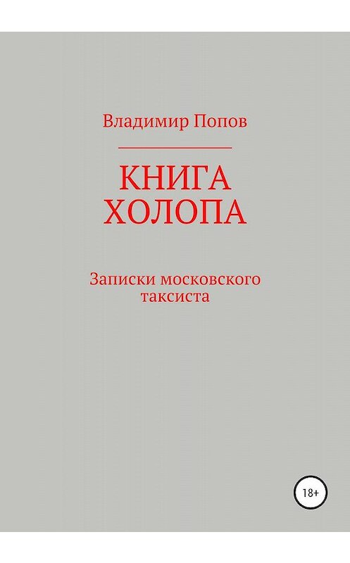 Обложка книги «Книга холопа. Записки московского таксиста» автора Владимира Попова издание 2020 года. ISBN 9785532074309.