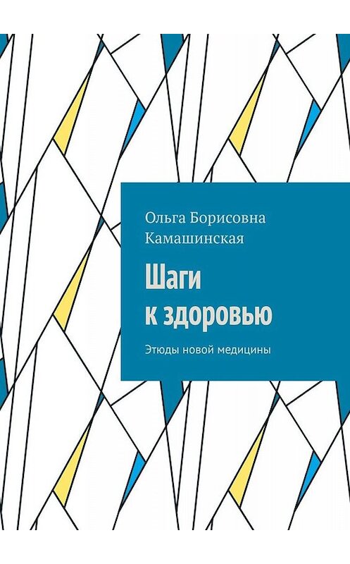 Обложка книги «Шаги к здоровью. Этюды новой медицины» автора Ольги Камашинская. ISBN 9785449658586.