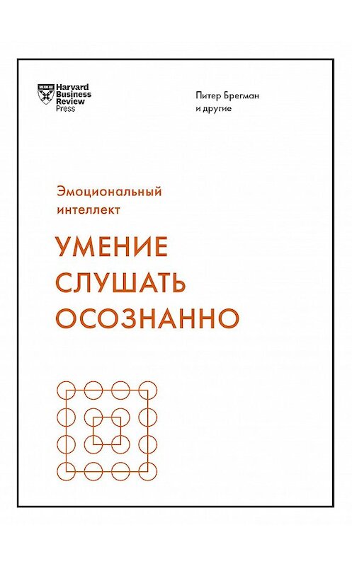 Обложка книги «Умение слушать осознанно» автора  издание 2020 года. ISBN 9785001690849.