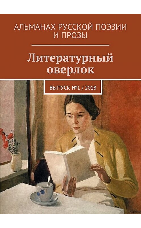 Обложка книги «Литературный оверлок. Выпуск №1 / 2018» автора . ISBN 9785449053602.