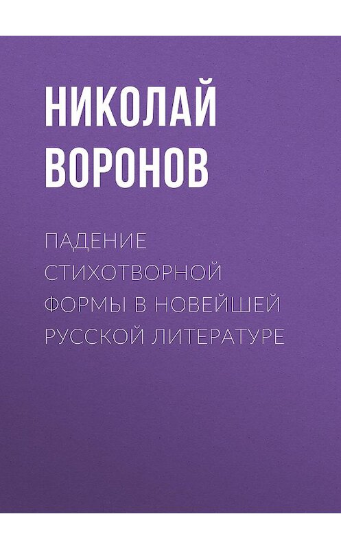 Обложка книги «Падение стихотворной формы в новейшей русской литературе» автора Николая Воронова.