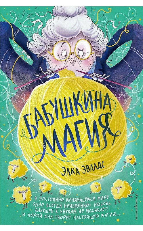 Обложка книги «Бабушкина магия» автора Элки Эвалдса издание 2020 года. ISBN 9785041069254.