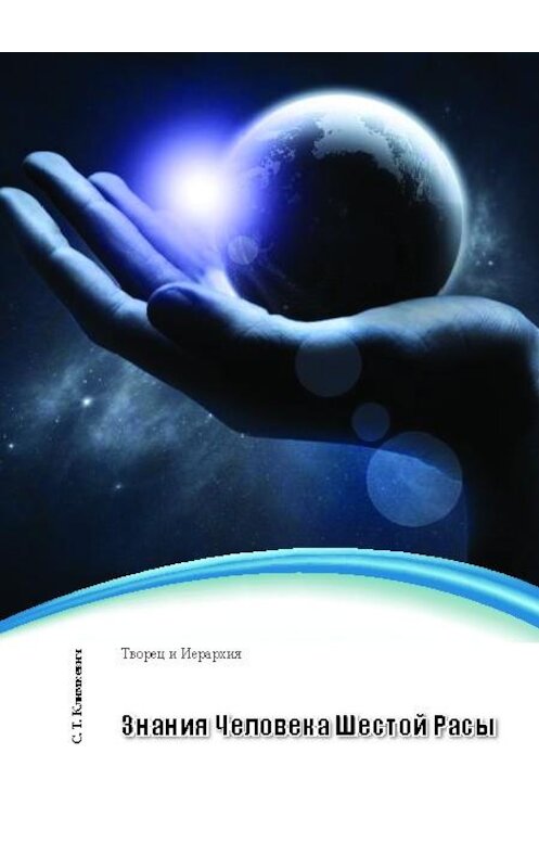 Обложка книги «Знания Человека Шестой Расы» автора Светланы Климкевичи издание 2014 года.