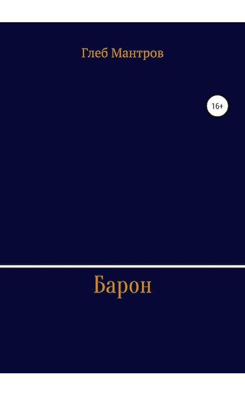 Обложка книги «Барон» автора Глеба Мантрова издание 2020 года.