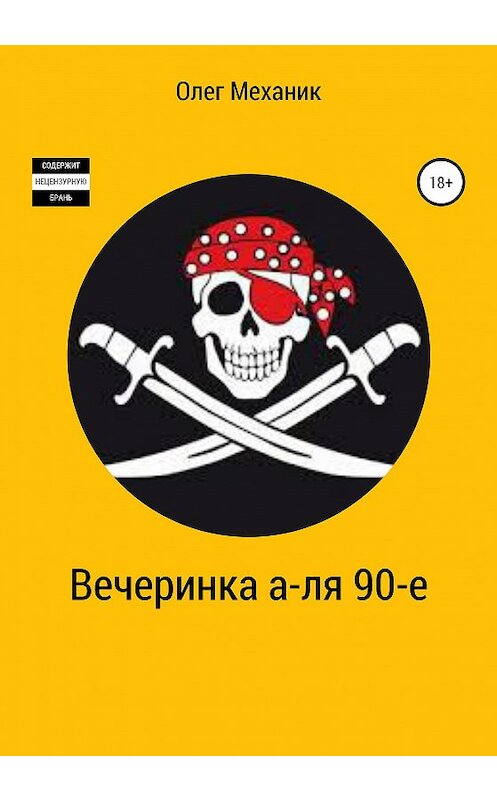 Обложка книги «Вечеринка а-ля 90-е» автора Олега Механика издание 2020 года.