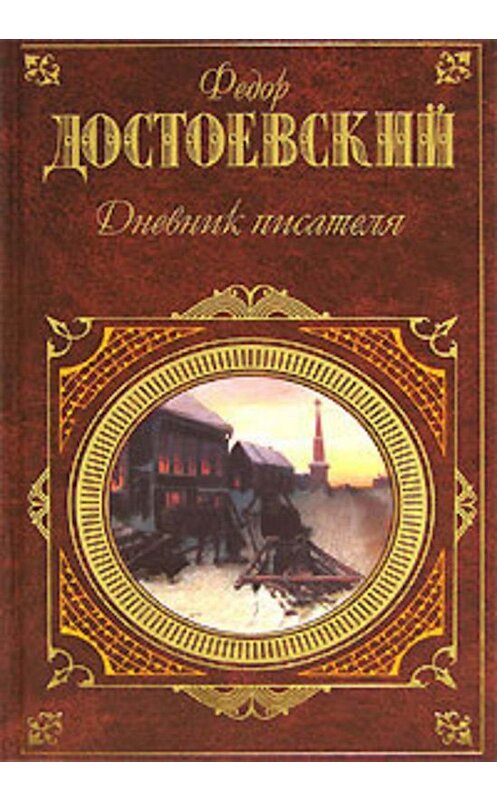 Обложка книги «Дневник писателя» автора Федора Достоевския издание 2006 года. ISBN 5699159062.