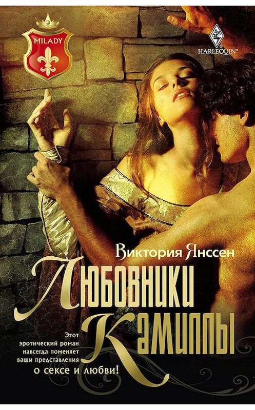 Обложка книги «Любовники Камиллы» автора Виктории Янссена издание 2011 года. ISBN 9785227030061.