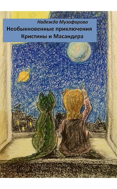 Обложка книги «Необыкновенные приключения Кристины и Масандера» автора Надежды Музафаровы издание 2018 года.