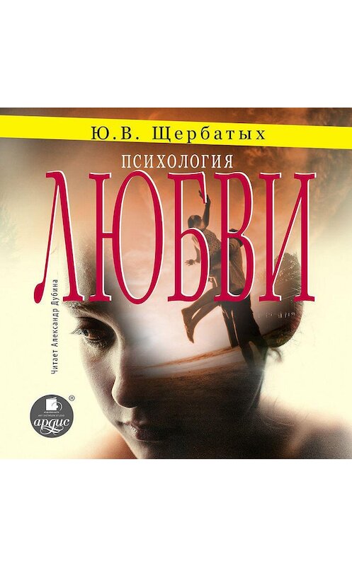 Обложка аудиокниги «Психология любви» автора Юрия Щербатыха.