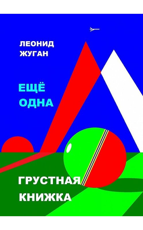 Обложка книги «Еще одна грустная книжка» автора Леонида Жугана. ISBN 9785449857835.