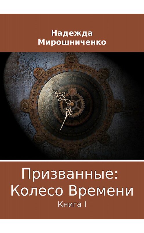 Обложка книги «Призванные: Колесо Времени. Книга 1» автора Надежды Мирошниченко издание 2018 года.