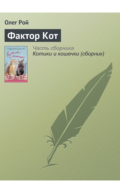 Обложка книги «Фактор Кот» автора Олега Роя издание 2016 года. ISBN 9785699884988.