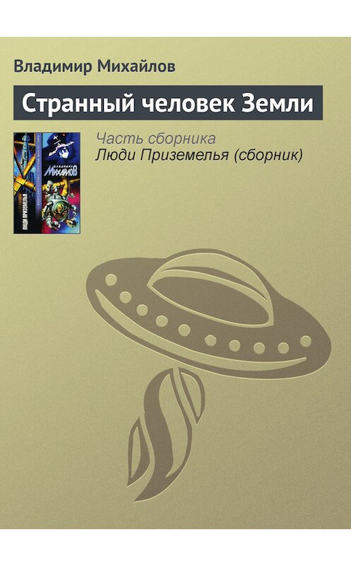 Обложка книги «Странный человек Земли» автора Владимира Михайлова издание 2002 года. ISBN 5170153244.