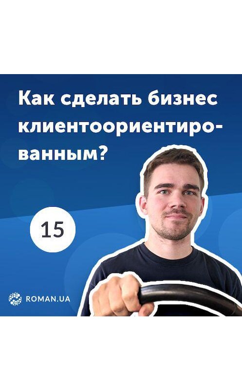 Обложка аудиокниги «15. Что такое клиентоориентированность в современном бизнесе?» автора Роман Рыбальченко.