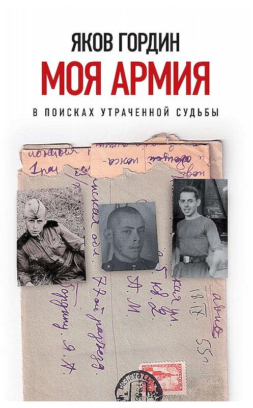 Обложка книги «Моя армия» автора Якова Гордина издание 2020 года. ISBN 9785444813515.