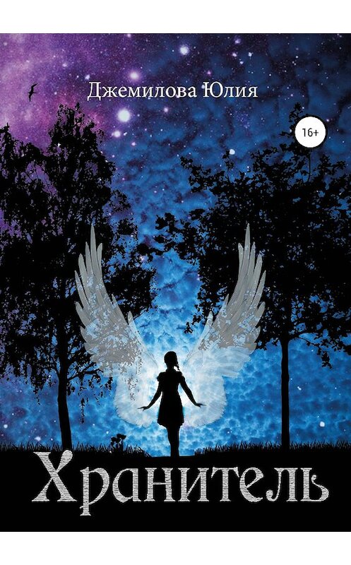 Обложка книги «Хранитель» автора Юлии Джемиловы издание 2019 года. ISBN 9785532114159.