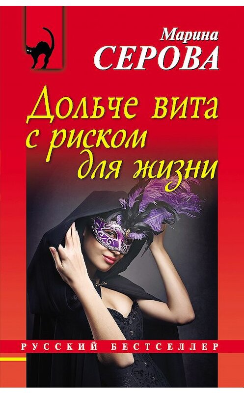 Обложка книги «Дольче вита с риском для жизни» автора Мариной Серовы издание 2018 года. ISBN 9785040933839.