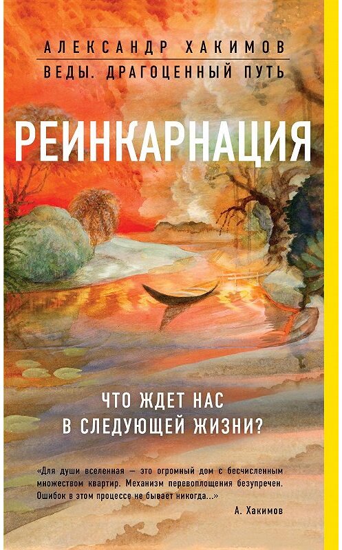 Обложка книги «Реинкарнация. Что ждет нас в следующей жизни?» автора Александра Хакимова издание 2018 года. ISBN 9785040946563.