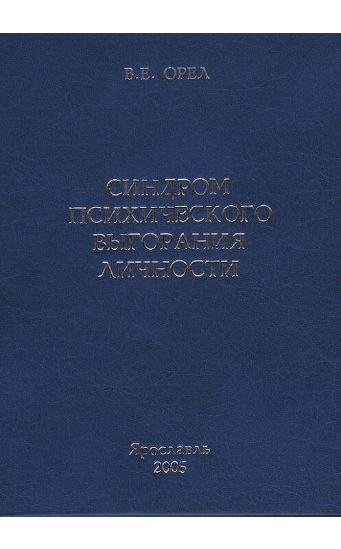 Обложка книги «Синдром психического выгорания личности» автора Валерия Орёла издание 2005 года. ISBN 5927000703.