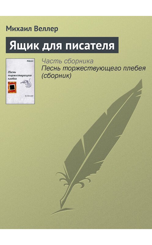 Обложка книги «Ящик для писателя» автора Михаила Веллера.