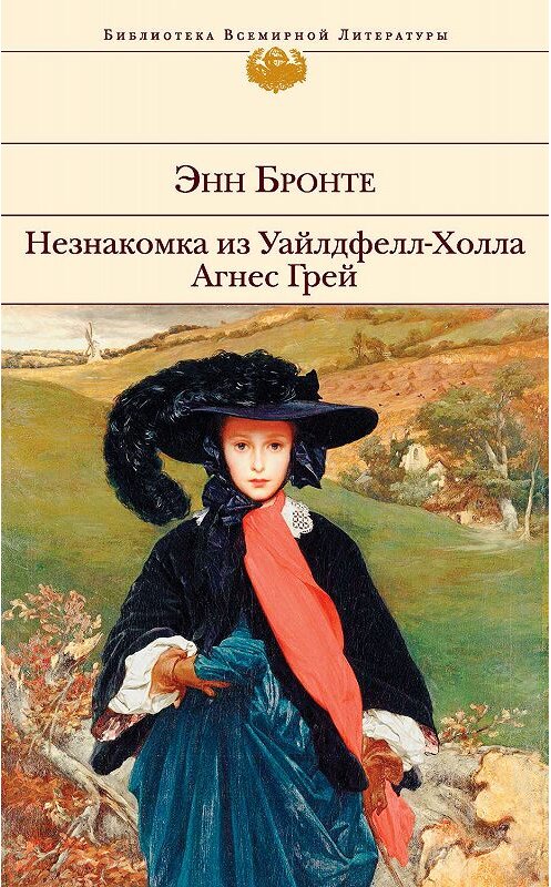 Обложка книги «Незнакомка из Уайлдфелл-Холла. Агнес Грей» автора Энн Бронте. ISBN 9785041090104.