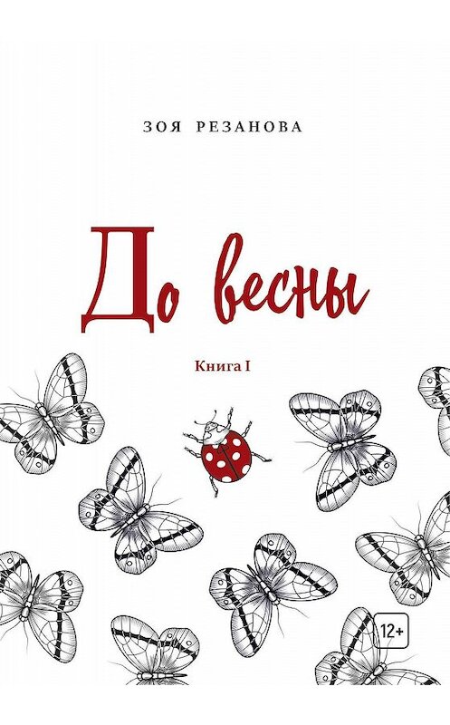 Обложка книги «До весны. Книга 1» автора Зои Резановы издание 2019 года. ISBN 9875907254091.