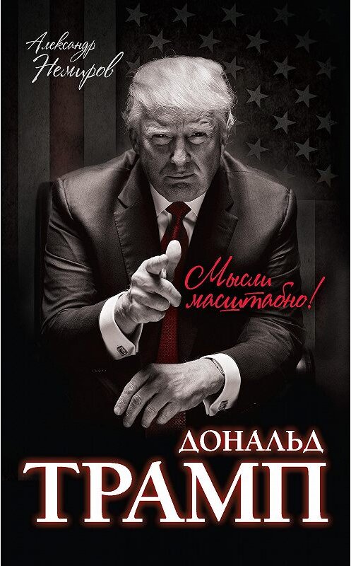 Обложка книги «Дональд Трамп. Мысли масштабно» автора Александра Немирова издание 2016 года. ISBN 9785906861528.