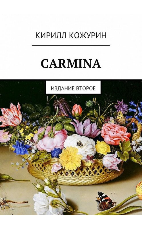 Обложка книги «Carmina. Издание второе» автора Кирилла Кожурина. ISBN 9785448548505.