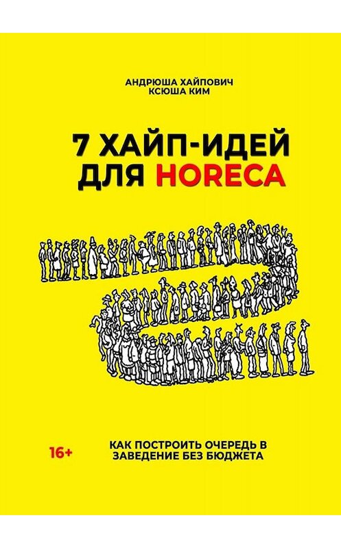 Обложка книги «7 хайп-идей для HoReCa» автора . ISBN 9785005094889.
