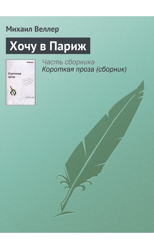 Обложка книги «Хочу в Париж» автора Михаила Веллера.