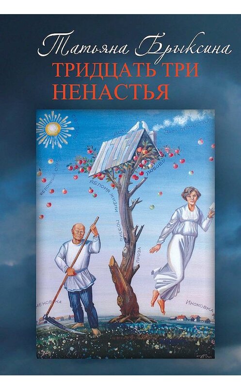 Обложка книги «Тридцать три ненастья» автора Татьяны Брыксины.