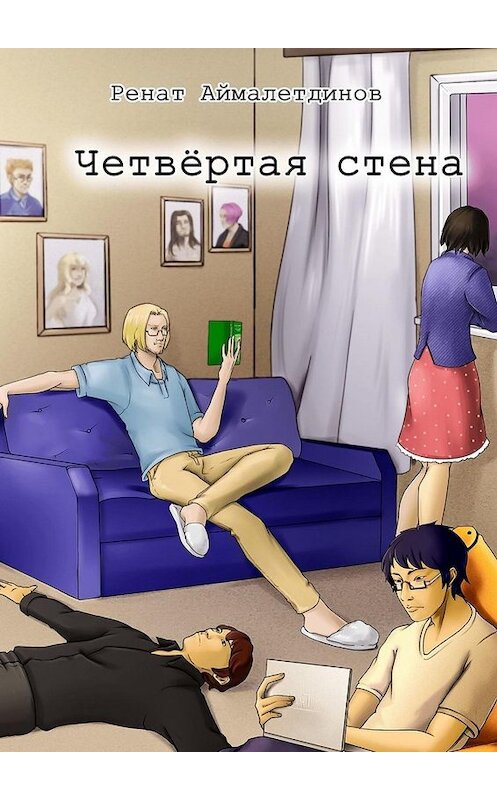 Обложка книги «Четвертая стена» автора Рената Аймалетдинова. ISBN 9785005077967.